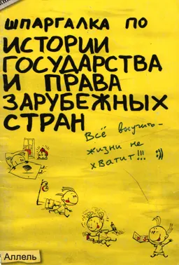 Шпаргалка по истории государства и права зарубежных стран : ответы на экзаменационные билеты