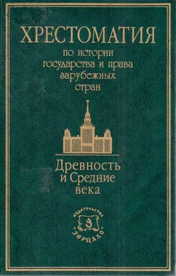 Хрестоматия по истории государства и права зарубежных стран (Древность и Средние века)