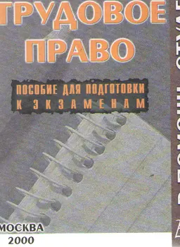 Трудовое право. Конспект лекций