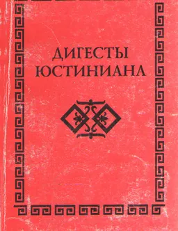 Дигесты Юстиниана