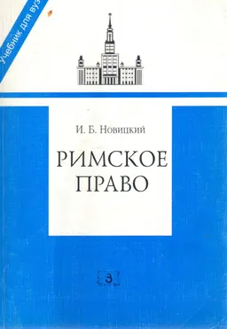 Римское право : учебник