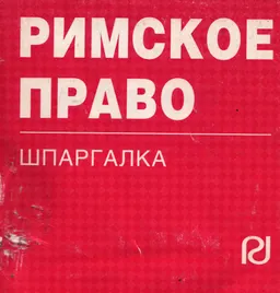 Римское право : шпаргалка