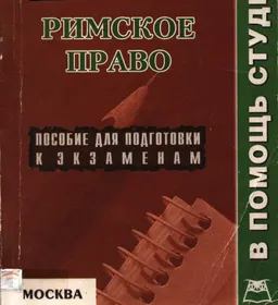Римское право : конспект лекций