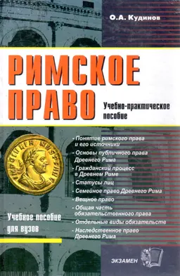 Римское право : учеб.-практич. пособие