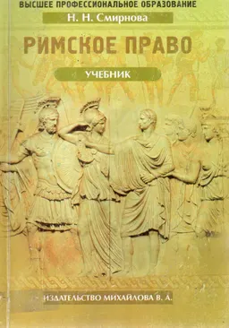 Римское право : учебник