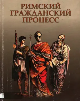 Римский гражданский процесс