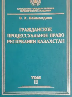 Гражданское процессуальное право Республики Казахстан : Особенная часть (темы 16-30)