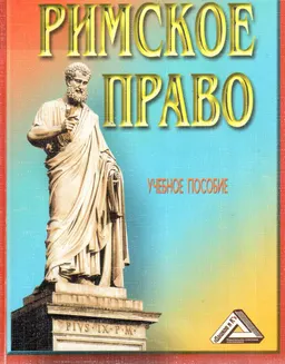 Римское право : учеб.пособие