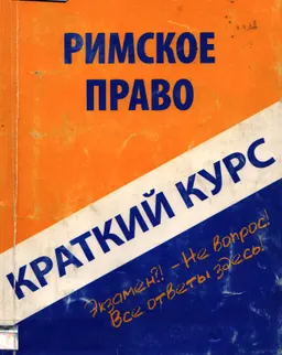 Краткий курс по римскому праву : учебное пособие
