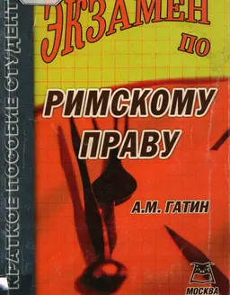 Экзамен по римскому праву : учебное пособие