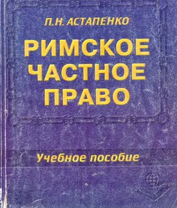 Римское частное право : учеб.пособие