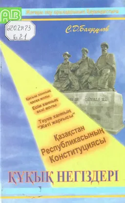 Құқық негіздері : оқулық