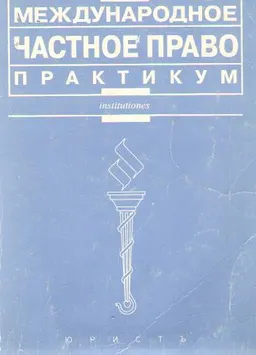 Международное частное право : Практикум
