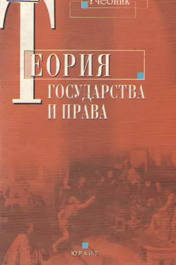Теория государства и права : учебник