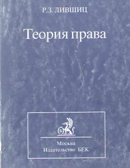 Теория права : учебник