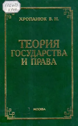 Теория государства и права : учебник