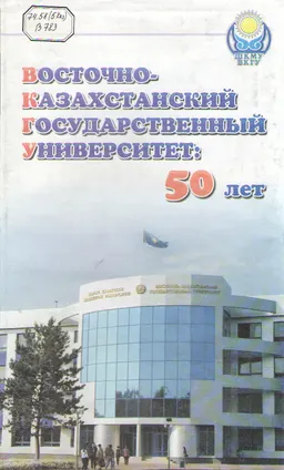 Восточно-Казахстанский государственный университет: 50 лет