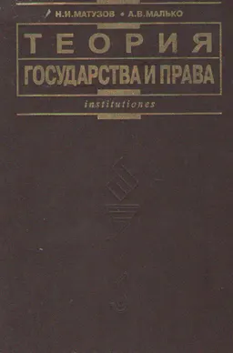 Теория государства и права : учебник