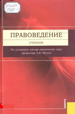 Правоведение : учебник
