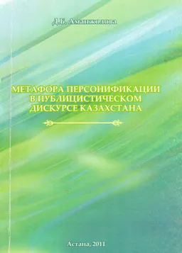 Метафора персонификации в публицистическом дискурсе Казахстана : монография