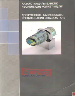 Қазақстандағы банктік несиелеудің қолжетімділігі 2012 : банк клиенттерінің пікірін зерттеу бойынша есеп