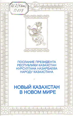 Послание Президента РК Нурсултана Назарбаева народу Казахстана: Новый Казахстан в новом мире. Ч.1