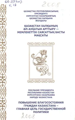 Қазақстан Республикасының Президенті Н.Ә. Назарбаевтың Қазақстан халқына жолдауы: Қазақстан халқының әл-ауқатын арттыру-мемлекеттік саясаттың басты мақсаты