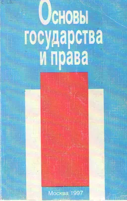 Основы государства и права : учеб.пособие