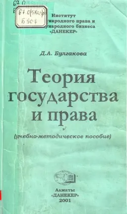 Теория государства и права : Учебно-методическое пособие