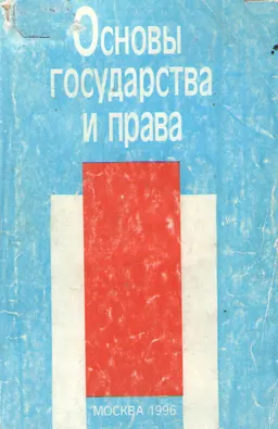 Основы государства и права : учеб.пособие