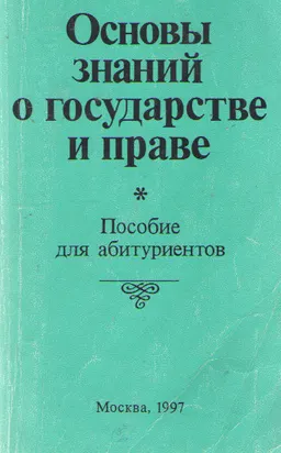 Основы знаний о государстве и праве : учебное пособие