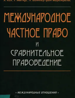 Международное частное право и сравнительное правоведение : Пер. с нем. Ю.М. Юмашева