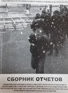 Сборник Отчетов Общественных наблюдательных комиссий о результатах независимого мониторинга мест лишения свободы и деятельности по предотвращения пыток и других жестоких, бесчеловечных или унижающих достоинство видов обращения и наказания в Казахстане за 2010 год
