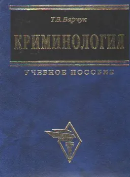Криминология : Учеб. пособие
