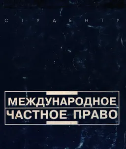 Международное частное право : учеб.пособие