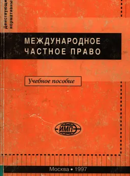 Международное частное право: действующие нормативные акты : учеб.пособие