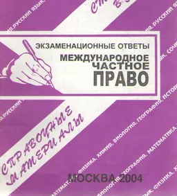 Международное частное право : экзаменационные ответы