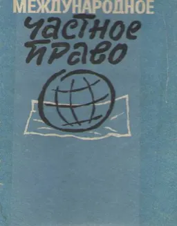 Международное частное право : учебн. пособие