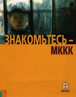 Знакомьтесь- МККК