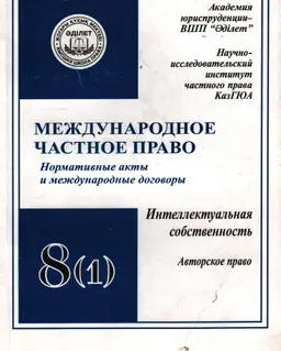 Международное частное право. Т.8(1). Интеллектуальная собственность. Ч.1. Авторское право : нормативные акты и международные договоры