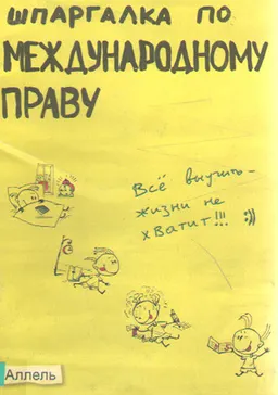 Шпаргалка по международному праву : ответы на экзаменационные билеты