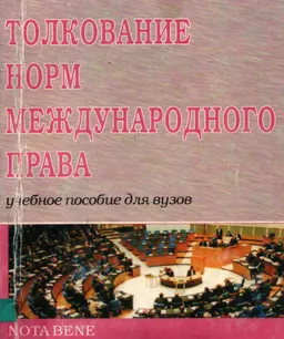 Толкование норм международного права : учеб.-практич. пособие