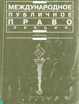 Международное публичное право : лекции