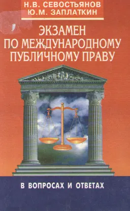 Экзамен по международному публичному праву:142 ответа на 142 возможных вопроса : учебник