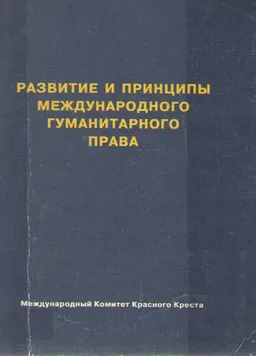 Развитие и принципы международного гуманитарного права