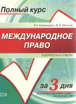 Международное право в вопросах и ответах : учеб.пособие