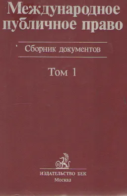 Международное публичное право. Т.1 : сб. документов