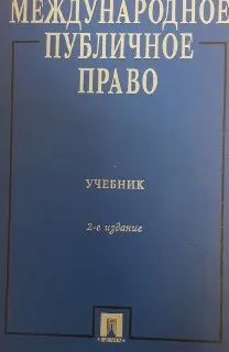 Международное публичное право : Учебник