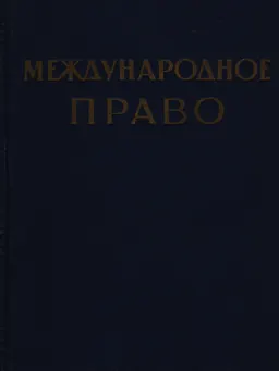 Международное право : перевод с нем. Ф.А. Кублицкого, Р.Л. Нарышкиной