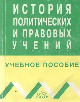 История политических и правовых учений : Учеб. пособие